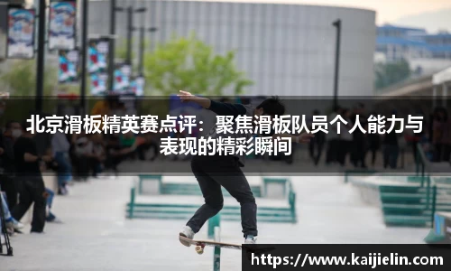 北京滑板精英赛点评：聚焦滑板队员个人能力与表现的精彩瞬间