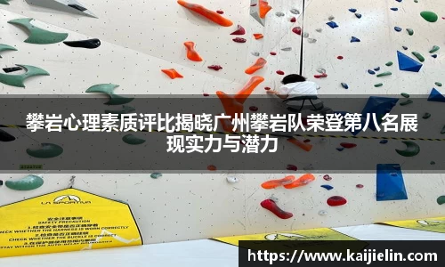 攀岩心理素质评比揭晓广州攀岩队荣登第八名展现实力与潜力