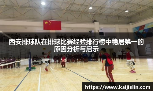 西安排球队在排球比赛经验排行榜中稳居第一的原因分析与启示