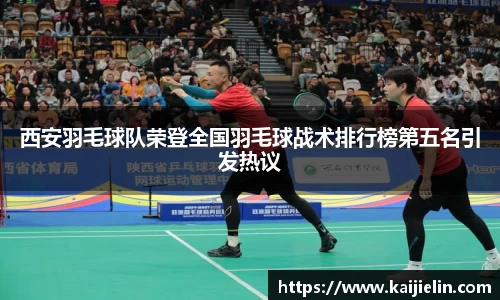 西安羽毛球队荣登全国羽毛球战术排行榜第五名引发热议