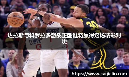 达拉斯与科罗拉多激战正酣谁将赢得这场精彩对决