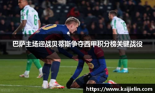 巴萨主场迎战贝蒂斯争夺西甲积分榜关键战役