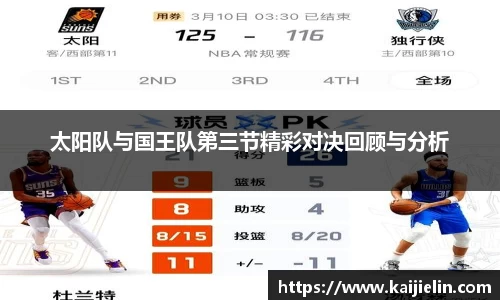 太阳队与国王队第三节精彩对决回顾与分析