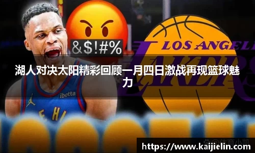 湖人对决太阳精彩回顾一月四日激战再现篮球魅力
